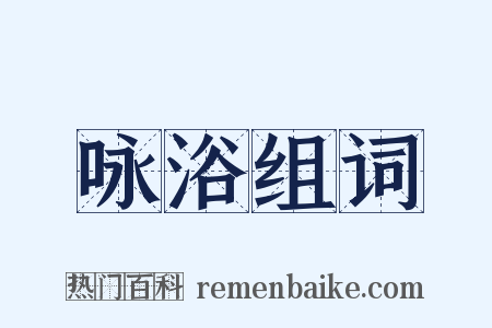 咏浴组词是什么意思的图片